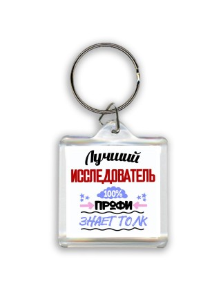 Лучший Исследователь 100 процентов профи - знает толк