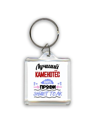 Лучший Каменотёс 100 процентов профи - знает толк
