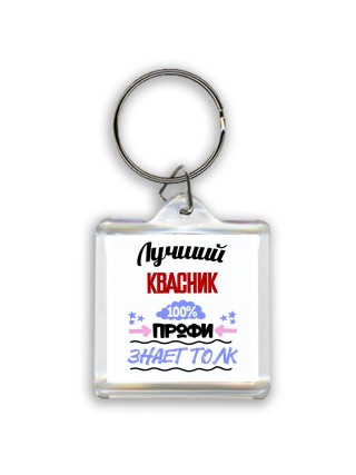 Лучший Квасник 100 процентов профи - знает толк