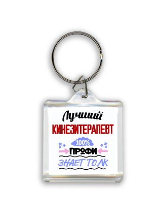 Лучший Кинезитерапевт 100 процентов профи - знает толк