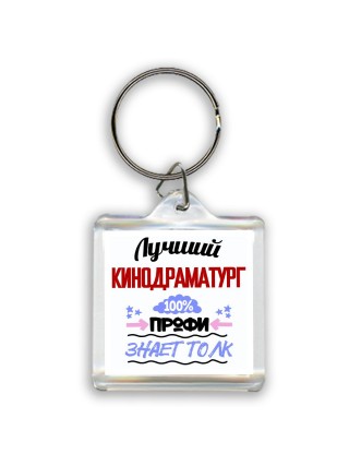 Лучший Кинодраматург 100 процентов профи - знает толк
