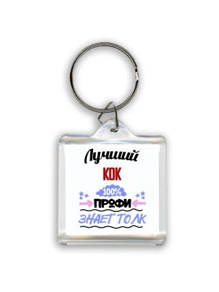 Лучший Кок 100 процентов профи - знает толк