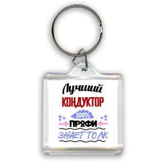 Лучший Кондуктор 100 процентов профи - знает толк