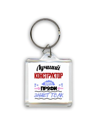 Лучший Конструктор 100 процентов профи - знает толк