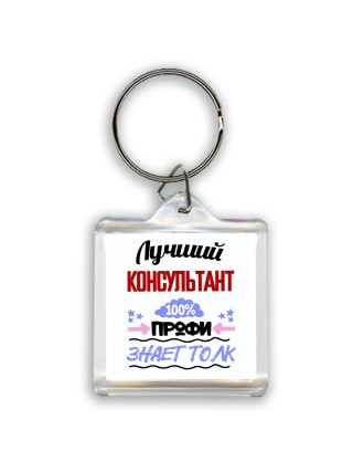 Лучший Консультант 100 процентов профи - знает толк