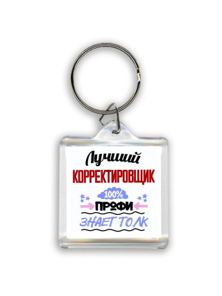 Лучший Корректировщик 100 процентов профи - знает толк