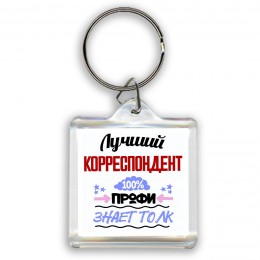 Лучший Корреспондент 100 процентов профи - знает толк