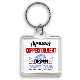 Лучший Корреспондент 100 процентов профи - знает толк