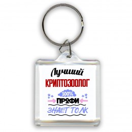 Лучший Криптозоолог 100 процентов профи - знает толк