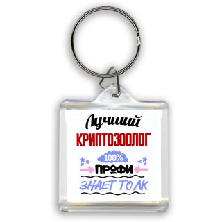 Лучший Криптозоолог 100 процентов профи - знает толк