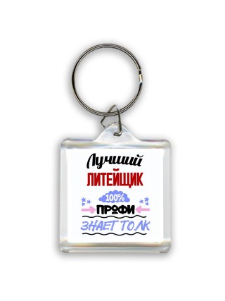 Лучший Литейщик 100 процентов профи - знает толк