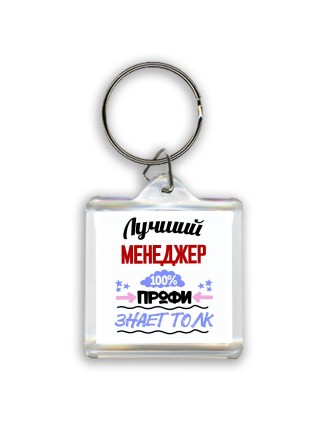 Лучший Менеджер 100 процентов профи - знает толк