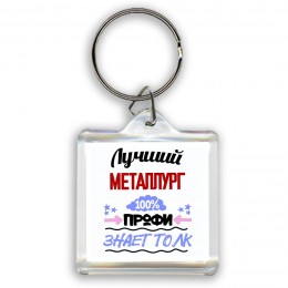 Лучший Металлург 100 процентов профи - знает толк