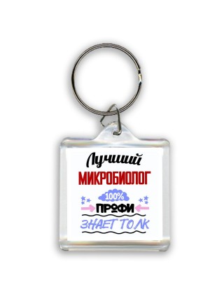 Лучший Микробиолог 100 процентов профи - знает толк