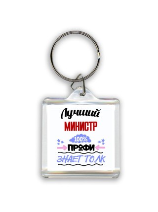Лучший Министр 100 процентов профи - знает толк
