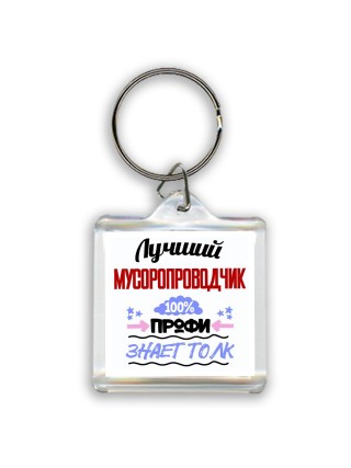 Лучший Мусоропроводчик 100 процентов профи - знает толк