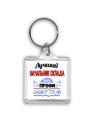 Лучший Начальник Склада 100 процентов профи - знает толк