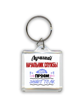 Лучший Начальник Службы 100 процентов профи - знает толк