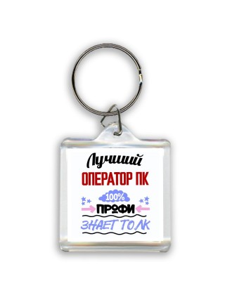 Лучший Оператор Пк 100 процентов профи - знает толк