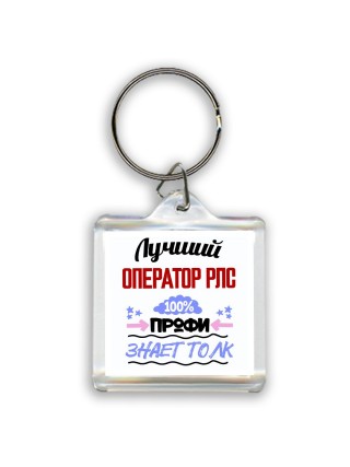 Лучший Оператор Рлс 100 процентов профи - знает толк
