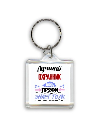 Лучший Охранник 100 процентов профи - знает толк