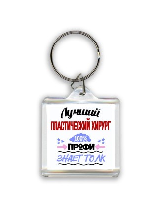 Лучший Пластический Хирург 100 процентов профи - знает толк