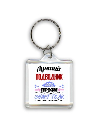 Лучший Подводник 100 процентов профи - знает толк