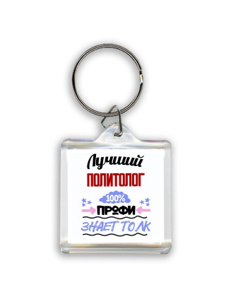 Лучший Политолог 100 процентов профи - знает толк