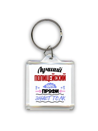 Лучший Полицейский 100 процентов профи - знает толк