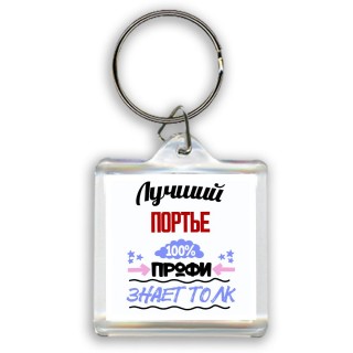 Лучший Портье 100 процентов профи - знает толк