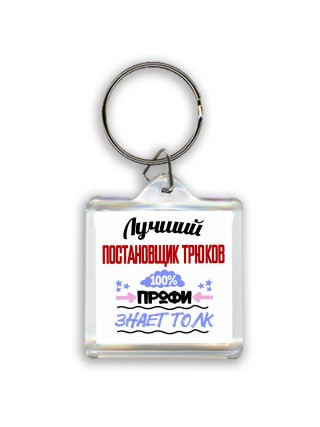 Лучший Постановщик Трюков 100 процентов профи - знает толк