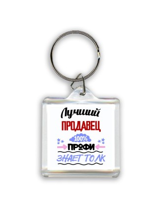 Лучший Продавец 100 процентов профи - знает толк