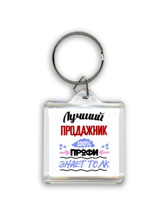 Лучший Продажник 100 процентов профи - знает толк