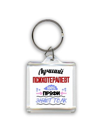 Лучший Психотерапевт 100 процентов профи - знает толк