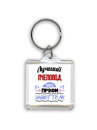 Лучший Пчеловод 100 процентов профи - знает толк