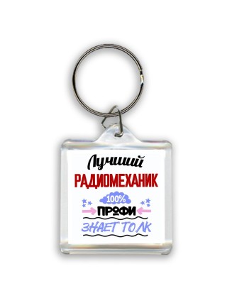 Лучший Радиомеханик 100 процентов профи - знает толк
