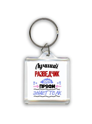 Лучший Разведчик 100 процентов профи - знает толк