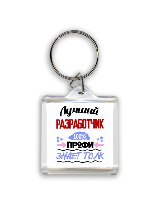 Лучший Разработчик 100 процентов профи - знает толк