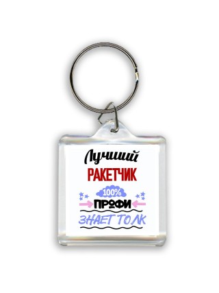 Лучший Ракетчик 100 процентов профи - знает толк