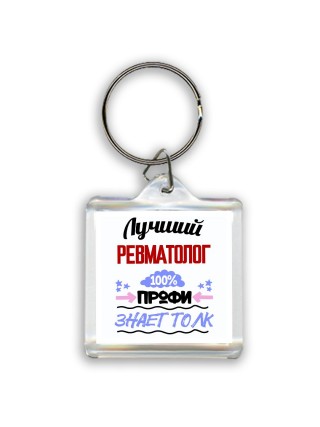 Лучший Ревматолог 100 процентов профи - знает толк