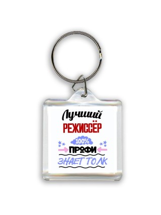 Лучший Режиссёр 100 процентов профи - знает толк