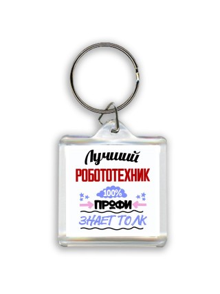 Лучший Робототехник 100 процентов профи - знает толк