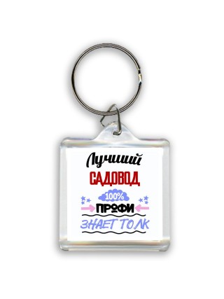 Лучший Садовод 100 процентов профи - знает толк