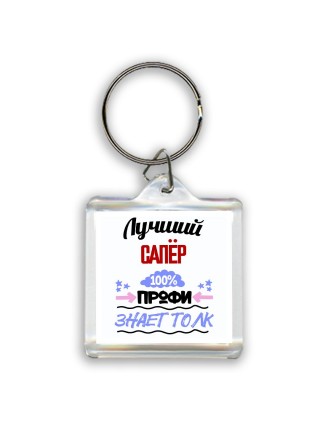 Лучший Сапёр 100 процентов профи - знает толк