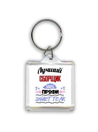 Лучший Сборщик 100 процентов профи - знает толк