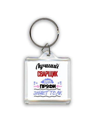 Лучший Сварщик 100 процентов профи - знает толк