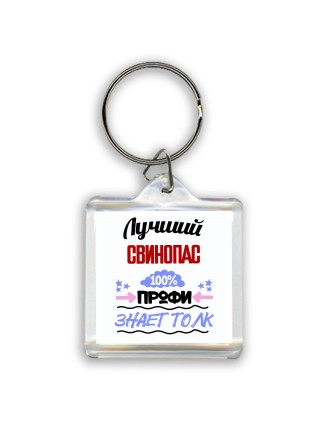 Лучший Свинопас 100 процентов профи - знает толк