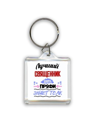 Лучший Священник 100 процентов профи - знает толк