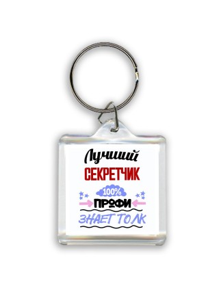 Лучший Секретчик 100 процентов профи - знает толк