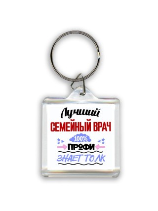 Лучший семейный врач 100 процентов профи - знает толк